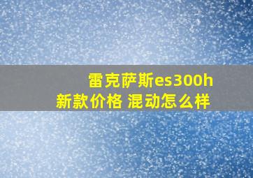 雷克萨斯es300h新款价格 混动怎么样